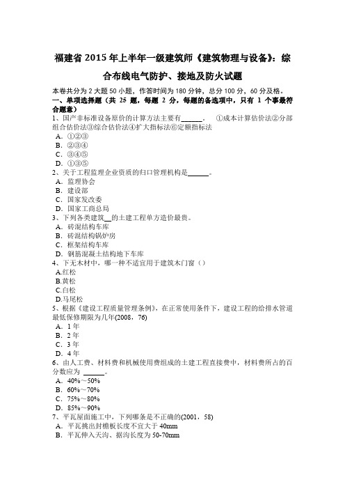 福建省2015年上半年一级建筑师《建筑物理与设备》：综合布线电气防护、接地及防火试题