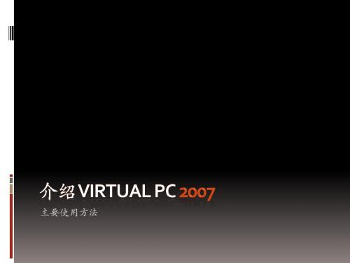 virtual pc 2007使用说明