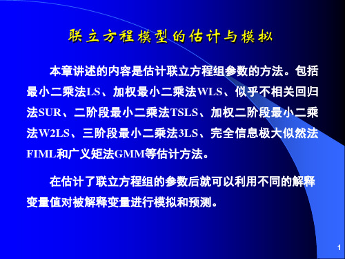 联立方程估计与模拟