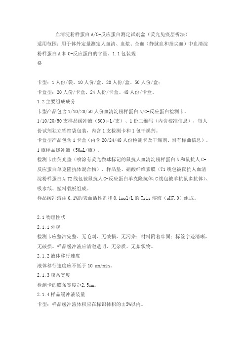 血清淀粉样蛋白A C-反应蛋白测定试剂盒(荧光免疫层析法)产品技术要求yuepu