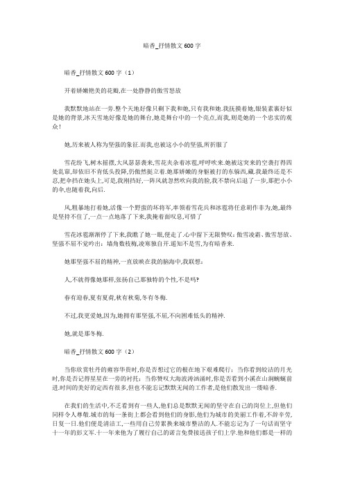 初中作文：暗香_抒情散文600字