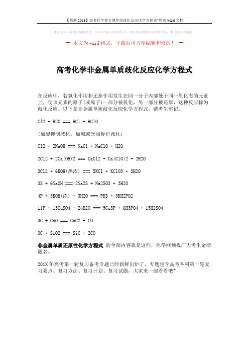【最新2019】高考化学非金属单质歧化反应化学方程式-精选word文档 (1页)