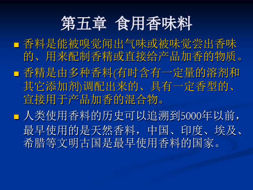 第五章  食用香味料
