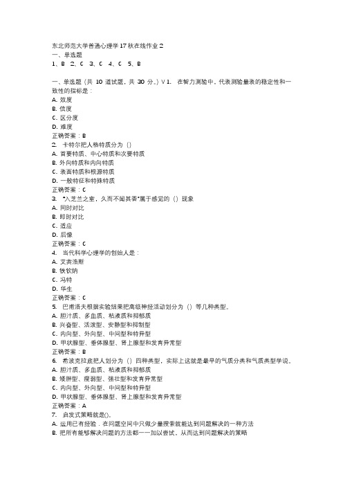 东北师范大学普通心理学17秋在线作业2-3