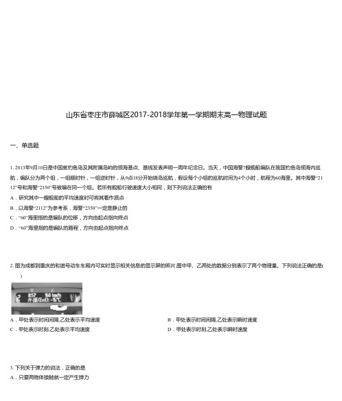 山东省枣庄市薛城区2017-2018学年第一学期期末高一物理试题