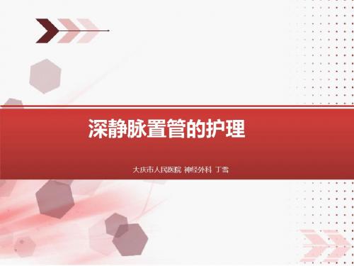 深静脉置管的护理