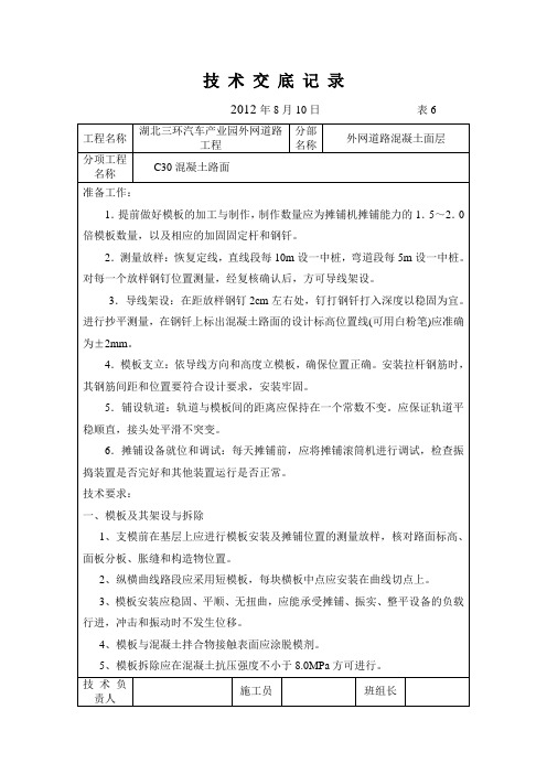 C30砼路面技术交底