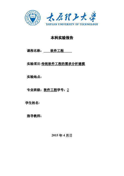 太原理工软件工程实验报告全套