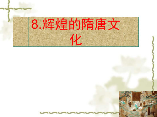 人教版七年级历史下册第8课《辉煌的隋唐文化二》精品PPT课件