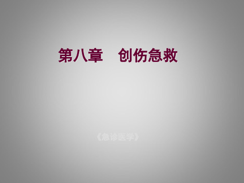 急诊医学创伤急救ppt课件