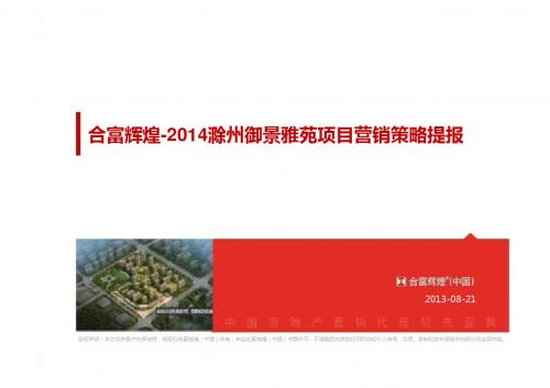 2014滁州御景雅苑24w方2.5容积率项目营销策略提报80p