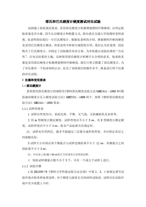 邵氏和巴氏硬度计硬度测试对比试验