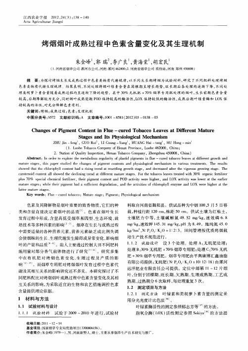 烤烟烟叶成熟过程中色素含量变化及其生理机制