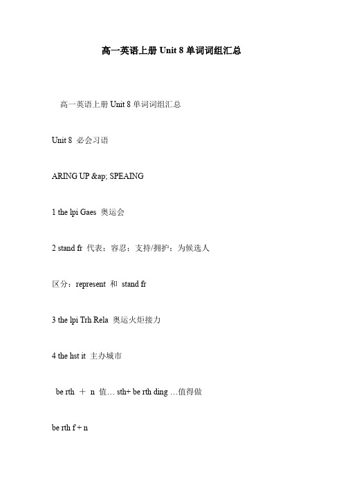 高一英语上册Unit 8单词词组汇总