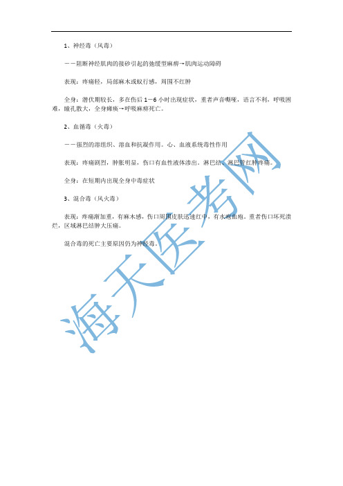 中西医助理医师复习：毒蛇咬伤