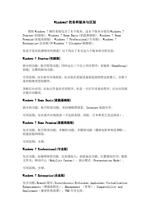 Windows7的各种版本与区别