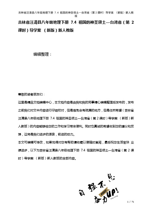 八年级地理下册7.4祖国的神圣领土—台湾省(第2课时)导学案新人教版(2021年整理)