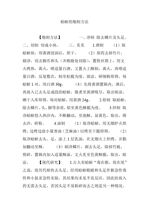 蛤蚧的炮制方法