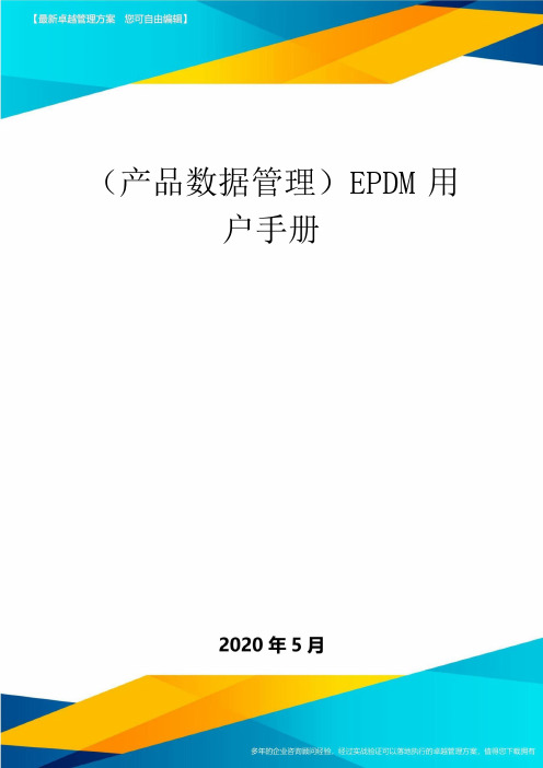 (产品数据管理)EPDM用户手册