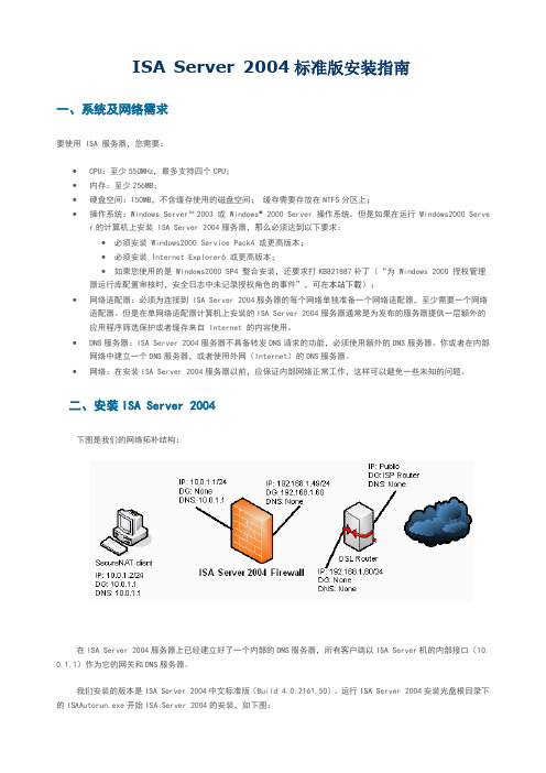 ISA+Server+2004标准版安装指南