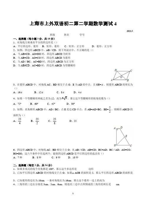 上海市杨浦区上海外国语大学附属双语学校2020-2021学年八年级下学期测试数学试卷 4