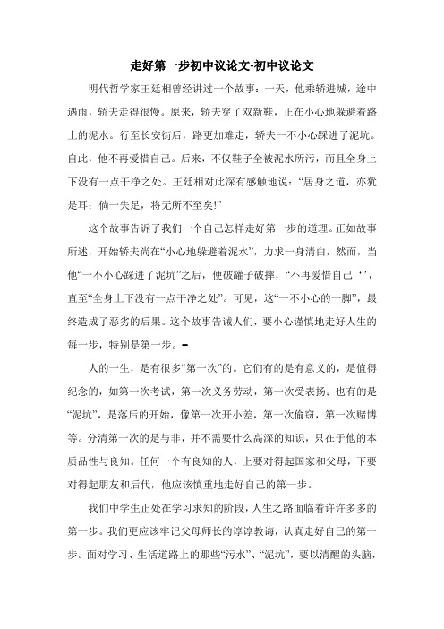 走好第一步初中议论文-初中议论文.doc