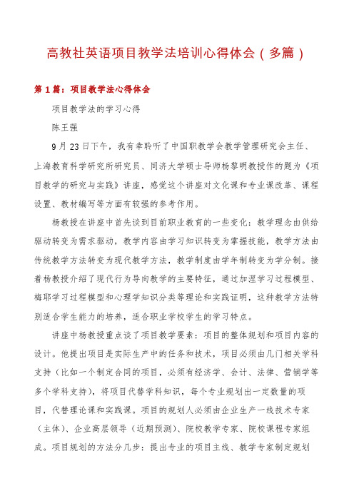 高教社英语项目教学法培训心得体会(多篇)