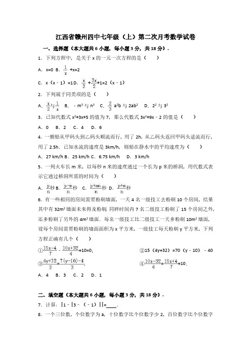 江西省赣州四中七年级(上)第二次月考数学试卷(解析版)