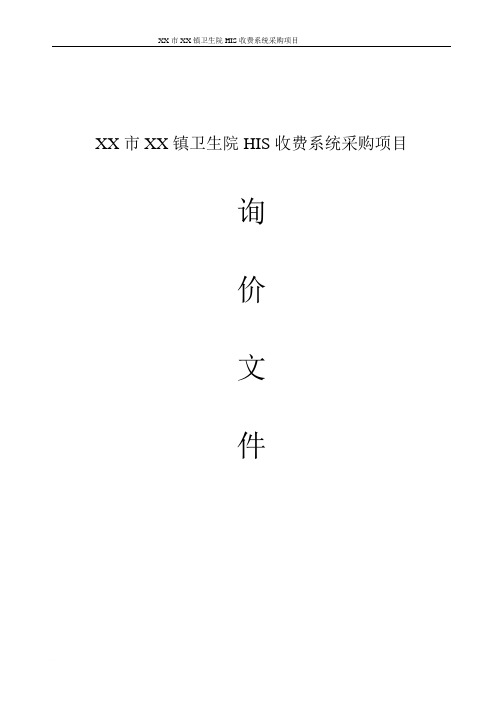 XX市XX镇卫生院HIS收费系统采购项目询价文件