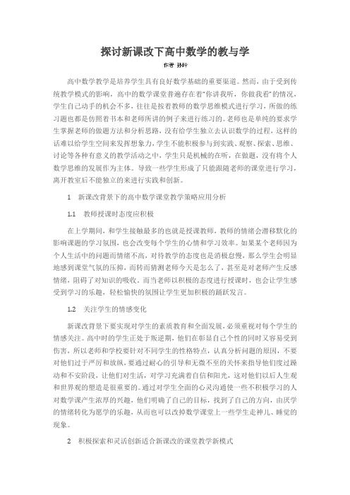 探讨新课改下高中数学的教与学