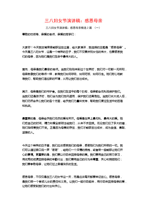 三八妇女节演讲稿：感恩母亲2篇