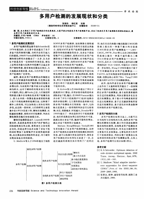 多用户检测的发展现状和分类