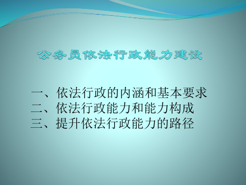 公务员依法行政能力建设