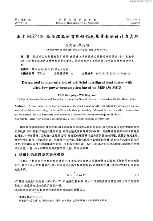 基于MSP430微处理器的智能超低耗热量表的设计与实现