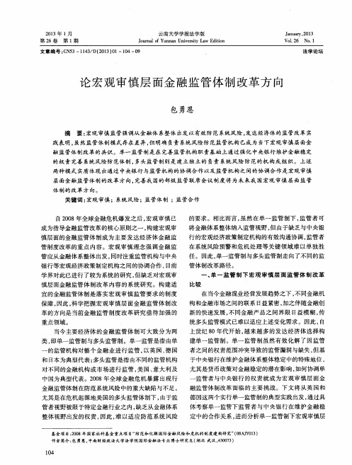 论宏观审慎层面金融监管体制改革方向