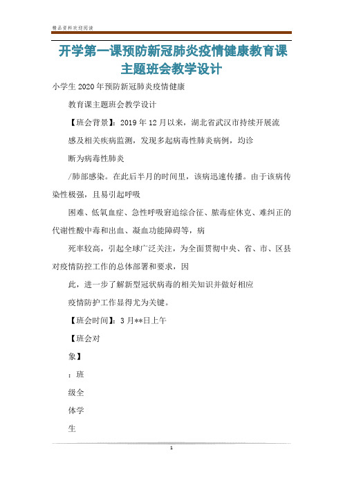 开学第一课预防新冠肺炎疫情健康教育课主题班会教学设计