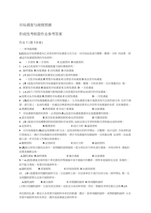 市场调查与商情预测形成性考核册作业1参考答案教程文件