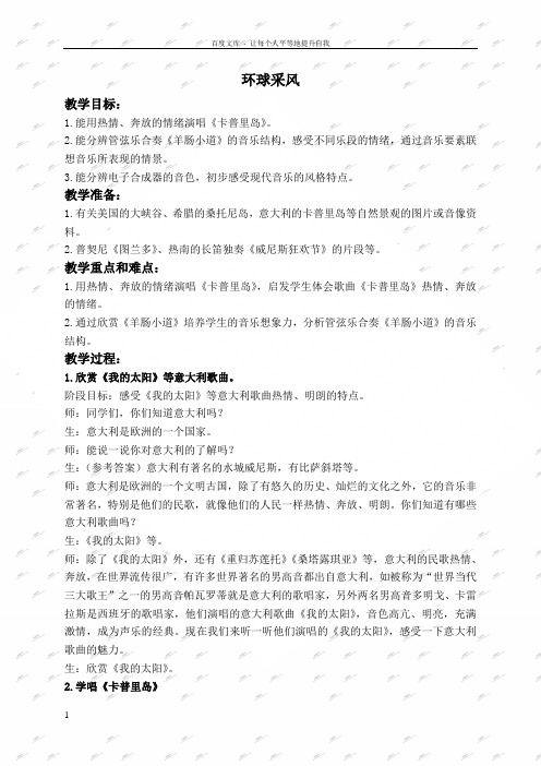 人教新课标五年级下册音乐教案环球采风