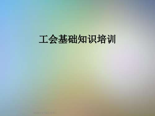 工会基础知识培训