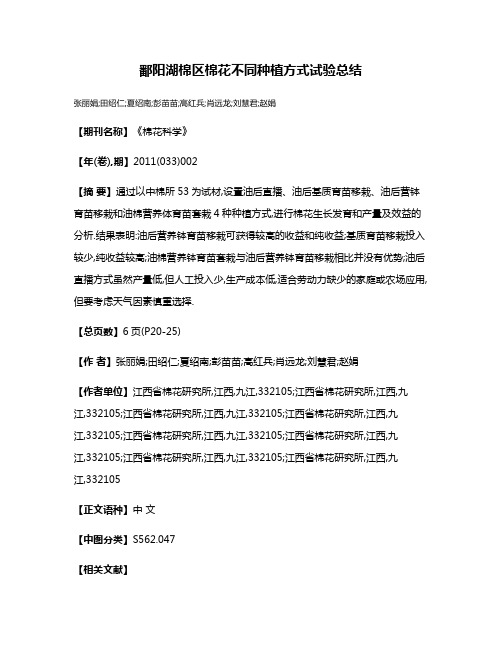 鄱阳湖棉区棉花不同种植方式试验总结