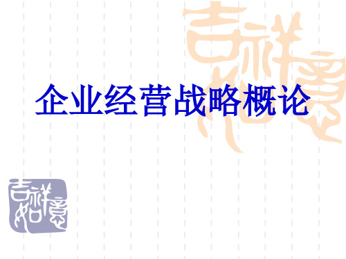 企业经营战略概论 第八章 中小型企业的总体经营战略