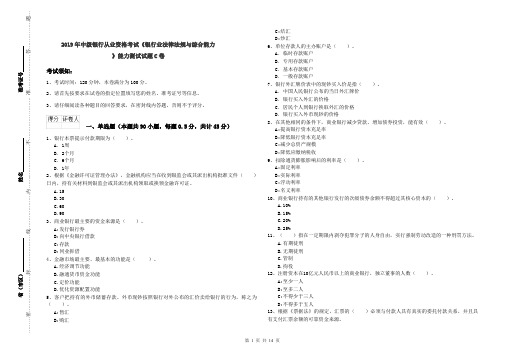 2019年中级银行从业资格考试《银行业法律法规与综合能力》能力测试试题C卷
