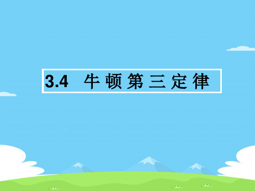 沪教版(上海)物理高一第一学期(试用版)-第三章C 牛顿第三定律 课件  _2优秀课件