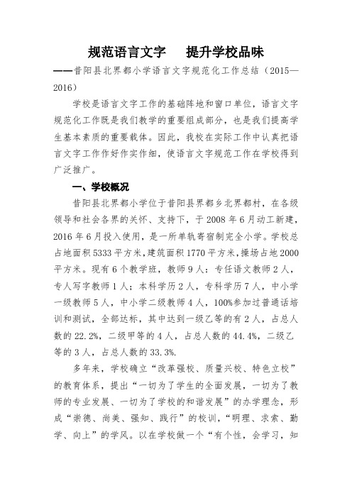 小学语言文字规范化工作总结(2015—2016)