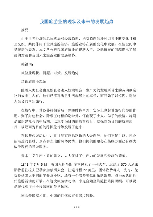 我国旅游业的现状及未来的发展趋势