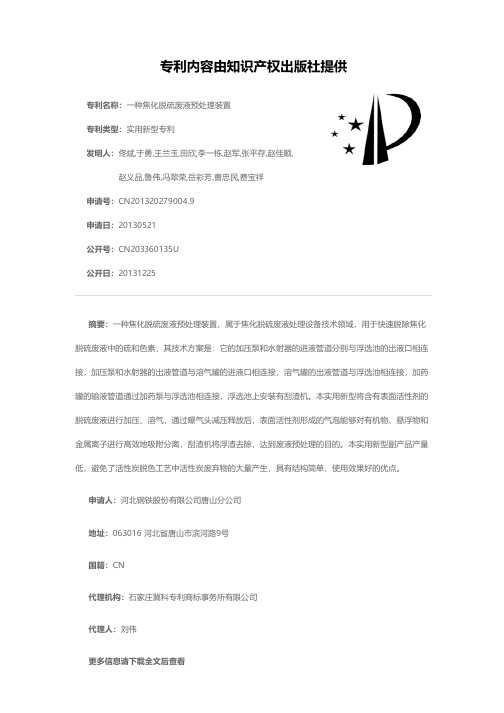 一种焦化脱硫废液预处理装置[实用新型专利]