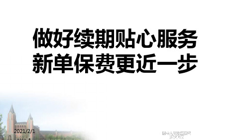 做好续期贴心服务新单保费更近一步