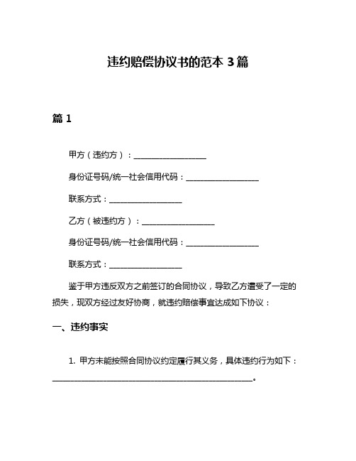 违约赔偿协议书的范本3篇