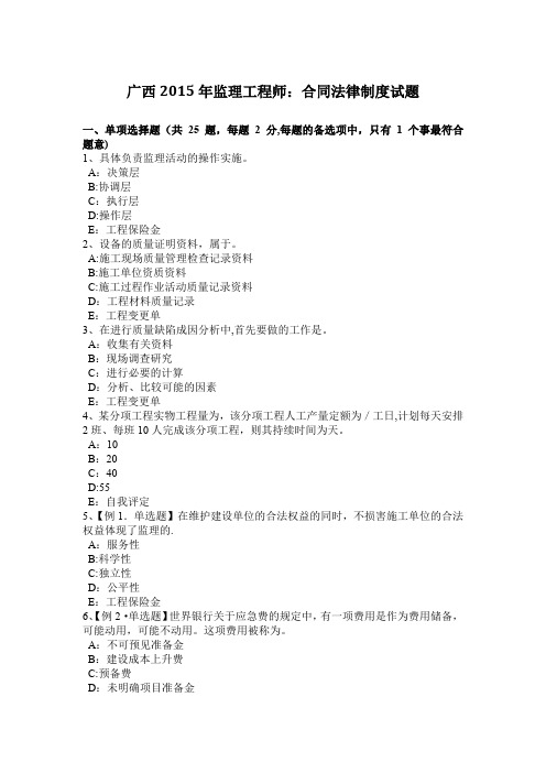 广西2015年监理工程师：合同法律制度试题
