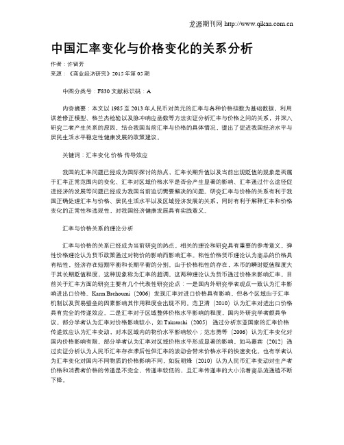 中国汇率变化与价格变化的关系分析